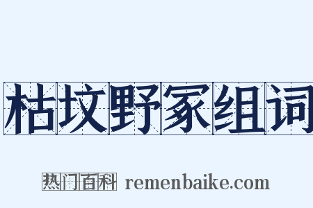枯坟野冢组词是什么意思的图片